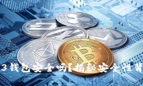 易欧Web3钱包安全吗？揭秘安全性背后的秘密