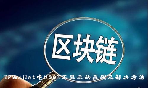 TPWallet中USDT不显示的原因及解决方法