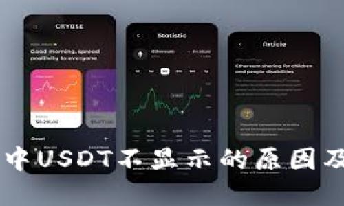 TPWallet中USDT不显示的原因及解决方法