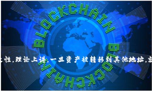 在区块链技术的背景下，“tpwallet资产被盗能查出来么”这个问题引发了很多用户的关注。由于区块链本身具有透明性和不可篡改性，理论上讲，一旦资产被转移到其他地址，就可以通过区块链浏览器追踪到这些转移的记录。不过，资产被盗后如何反查，以及反查后可以采取哪些行动，都是非常复杂的课题。

tpwallet资产被盗后能否追踪？全面解析与应对策略