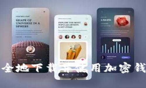 如何安全地下载并使用加密钱包软件