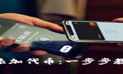 如何在TP Wallet中添加代币：一步步教你轻松管理数字资产