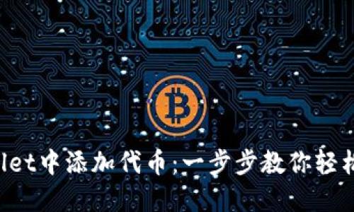 如何在TP Wallet中添加代币：一步步教你轻松管理数字资产