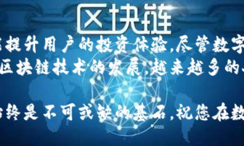   探索 TPWallet：国内下载与使用全指南 / 
 guanjianci TPWallet, 下载, 国内使用, 区块链钱包 /guanjianci 

引言：区块链与数字资产的新时代
近年来，区块链技术如雨后春笋般迅速发展，数字资产逐渐成为人们理财的新方式。而其中，数字钱包作为保存和管理这些资产的重要工具，受到了越来越多用户的关注。其中，TPWallet凭借其安全性和易用性，成为国内用户的热门选择。

TPWallet的功能介绍
TPWallet不仅仅是一款普通的区块链钱包，它还具备多种实用功能，使其在众多钱包中独树一帜。在这里，我们为大家详细介绍TPWallet的主要功能。
首先，TPWallet支持多种数字货币的存储与管理，包括比特币、以太坊、以及各种NFT等。由于一钱包多币种的特性，用户可以轻松实现资产的多样化管理。此外，TPWallet拥有极高的安全性，采用了多重加密技术，保护用户的资产安全不受威胁。
其次，TPWallet还内置了去中心化交易所（DEX），用户可以在这里进行灵活的交易操作，而无需通过中心化的平台。这种去中心化的特性，让用户可以更好地掌控自己的资产，全权自主。

TPWallet的下载与安装步骤
要使用TPWallet，首先需要下载其客户端。在这里，我们为大家提供了简单易懂的下载与安装步骤。
ol
listrong访问官网/strong：请前往TPWallet的官方网站，确保下载的版本是最新的，以防止因版本过旧导致的功能缺失。/li
listrong选择下载/strong：在官网主页，您将看到“下载”按钮，点击后根据您的设备（安卓或IOS）选择相应的版本进行下载。/li
listrong安装应用程序/strong：下载完成后，打开安装包，按提示步骤完成安装。/li
listrong注册并创建钱包/strong：安装完成后，打开TPWallet应用，您需要注册一个新账户并创建自己的钱包。请务必牢记您的助记词，这相当于您的“护身符”，丢失将无法找回账户。/li
/ol

如何安全使用TPWallet
虽然TPWallet以其高安全性而著称，但用户自身的安全意识同样至关重要。下面我们给出一些使用TPWallet的小贴士，以确保您的资产安全。
ul
listrong定期备份/strong：务必定期备份您的钱包数据，确保在数据丢失时可以及时恢复。/li
listrong提高密码复杂度/strong：设置一个复杂且独特的密码，这样能够有效防止他人恶意登录。/li
listrong开启两步验证/strong：如果TPWallet提供两步验证功能，请务必开启。这是增加账户安全的重要措施。/li
listrong警惕网络钓鱼/strong：请避免在不信任的网站或邮件中输入个人信息，保持警惕，确保自己处于安全的网络环境中。/li
/ul

TPWallet的文化背景与用户体验
TPWallet不仅是一款功能强大的钱包，还是一种文化现象。在中国，随着区块链技术的普及，越来越多的人开始接受和使用数字货币。TPWallet作为国内知名的数字钱包，在用户中的口碑也愈发响亮。
“一日之计在于晨”，很多用户在早晨查看TPWallet中的资产变动，体会到数字资产的波动与市场动态带来的快感。在这个快速变化的时代，TPWallet让用户能在任何时间、任何地点，实时掌握自己的资产状况。

总结：信任与安全并重
总的来说，TPWallet是一款功能丰富、使用便捷的区块链钱包。它不仅能帮助用户安全管理数字资产，还能提升用户的投资体验。尽管数字货币市场波动较大，但良好的投资习惯和使用TPWallet这样的安全工具，将在一定程度上减少投资风险。
无论您是刚刚接触区块链的新手，还是有一定经验的老手，TPWallet都能为您提供可信赖的服务。伴随着区块链技术的发展，越来越多的人选择加入这个投资的“洪流”，用科技和智慧塑造自己的财富未来。

希望您能通过本文了解TPWallet，并找到最适合您的使用方式。记住，无论怎样的理财方式，安全与信任始终是不可或缺的基石。祝您在数字资产的世界中大展宏图！