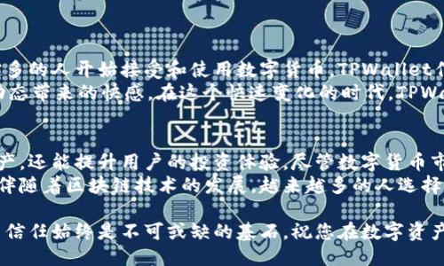   探索 TPWallet：国内下载与使用全指南 / 
 guanjianci TPWallet, 下载, 国内使用, 区块链钱包 /guanjianci 

引言：区块链与数字资产的新时代
近年来，区块链技术如雨后春笋般迅速发展，数字资产逐渐成为人们理财的新方式。而其中，数字钱包作为保存和管理这些资产的重要工具，受到了越来越多用户的关注。其中，TPWallet凭借其安全性和易用性，成为国内用户的热门选择。

TPWallet的功能介绍
TPWallet不仅仅是一款普通的区块链钱包，它还具备多种实用功能，使其在众多钱包中独树一帜。在这里，我们为大家详细介绍TPWallet的主要功能。
首先，TPWallet支持多种数字货币的存储与管理，包括比特币、以太坊、以及各种NFT等。由于一钱包多币种的特性，用户可以轻松实现资产的多样化管理。此外，TPWallet拥有极高的安全性，采用了多重加密技术，保护用户的资产安全不受威胁。
其次，TPWallet还内置了去中心化交易所（DEX），用户可以在这里进行灵活的交易操作，而无需通过中心化的平台。这种去中心化的特性，让用户可以更好地掌控自己的资产，全权自主。

TPWallet的下载与安装步骤
要使用TPWallet，首先需要下载其客户端。在这里，我们为大家提供了简单易懂的下载与安装步骤。
ol
listrong访问官网/strong：请前往TPWallet的官方网站，确保下载的版本是最新的，以防止因版本过旧导致的功能缺失。/li
listrong选择下载/strong：在官网主页，您将看到“下载”按钮，点击后根据您的设备（安卓或IOS）选择相应的版本进行下载。/li
listrong安装应用程序/strong：下载完成后，打开安装包，按提示步骤完成安装。/li
listrong注册并创建钱包/strong：安装完成后，打开TPWallet应用，您需要注册一个新账户并创建自己的钱包。请务必牢记您的助记词，这相当于您的“护身符”，丢失将无法找回账户。/li
/ol

如何安全使用TPWallet
虽然TPWallet以其高安全性而著称，但用户自身的安全意识同样至关重要。下面我们给出一些使用TPWallet的小贴士，以确保您的资产安全。
ul
listrong定期备份/strong：务必定期备份您的钱包数据，确保在数据丢失时可以及时恢复。/li
listrong提高密码复杂度/strong：设置一个复杂且独特的密码，这样能够有效防止他人恶意登录。/li
listrong开启两步验证/strong：如果TPWallet提供两步验证功能，请务必开启。这是增加账户安全的重要措施。/li
listrong警惕网络钓鱼/strong：请避免在不信任的网站或邮件中输入个人信息，保持警惕，确保自己处于安全的网络环境中。/li
/ul

TPWallet的文化背景与用户体验
TPWallet不仅是一款功能强大的钱包，还是一种文化现象。在中国，随着区块链技术的普及，越来越多的人开始接受和使用数字货币。TPWallet作为国内知名的数字钱包，在用户中的口碑也愈发响亮。
“一日之计在于晨”，很多用户在早晨查看TPWallet中的资产变动，体会到数字资产的波动与市场动态带来的快感。在这个快速变化的时代，TPWallet让用户能在任何时间、任何地点，实时掌握自己的资产状况。

总结：信任与安全并重
总的来说，TPWallet是一款功能丰富、使用便捷的区块链钱包。它不仅能帮助用户安全管理数字资产，还能提升用户的投资体验。尽管数字货币市场波动较大，但良好的投资习惯和使用TPWallet这样的安全工具，将在一定程度上减少投资风险。
无论您是刚刚接触区块链的新手，还是有一定经验的老手，TPWallet都能为您提供可信赖的服务。伴随着区块链技术的发展，越来越多的人选择加入这个投资的“洪流”，用科技和智慧塑造自己的财富未来。

希望您能通过本文了解TPWallet，并找到最适合您的使用方式。记住，无论怎样的理财方式，安全与信任始终是不可或缺的基石。祝您在数字资产的世界中大展宏图！
