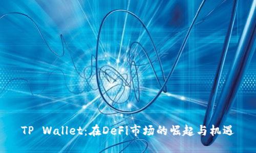 TP Wallet：在DeFi市场的崛起与机遇