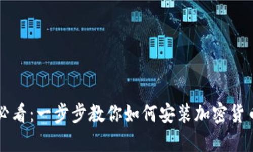 新手必看：一步步教你如何安装加密货币钱包