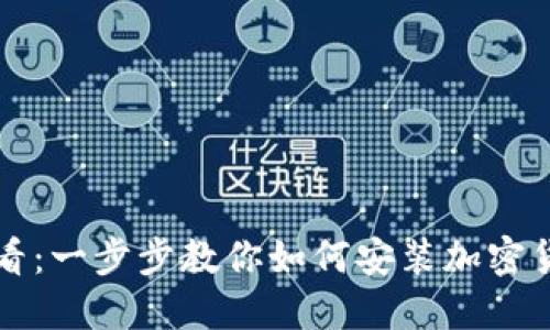 新手必看：一步步教你如何安装加密货币钱包