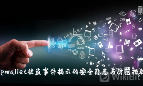 tpwallet被盗事件揭示的安全隐患与防范措施