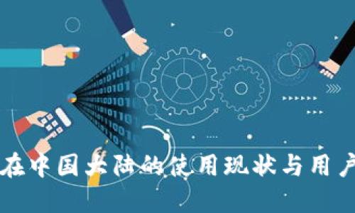 TPWallet在中国大陆的使用现状与用户应对策略