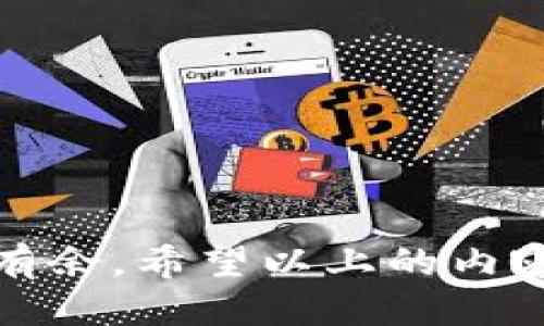比特币/比特币
比特币, C币, 钱包教程, 数字货币/guanjianci

什么是C币钱包？
C币钱包是一个用于存储和管理C币（也称为比特币或其他数字货币）的数字工具。随着区块链技术的发展，越来越多的人开始关注数字货币的投资和使用，而C币钱包的出现则为这一过程提供了方便与安全的保障。许多用户可能会问：“C币钱包为什么这么重要？”这就像我们在日常生活中为什么需要一个保险箱来保管贵重物品一样，安全、方便的存储是数字货币交易的基石。

选择合适的钱包
在了解C币钱包之前，首先要选择一种合适的钱包类型。常见的钱包类型有以下几种：
ul
    listrong热钱包：/strong连接互联网的钱包，使用方便，适合日常交易。比如，手机 App 和在线钱包，但安全性相对较低。/li
    listrong冷钱包：/strong不易受到黑客攻击，通常以硬件设备的形式存在，适合长期投资。比如硬件钱包和纸钱包。/li
    listrong桌面钱包：/strong安装在电脑上的软件，提供较高的安全性，但需要定期备份。/li
/ul
选择钱包时，用户应该根据自己的需求和使用习惯来决定。例如，若你是频繁的交易者，热钱包将更为方便，而如果你是长线投资者，冷钱包将更为合适。

如何创建一个C币钱包？
创建C币钱包的步骤其实并不复杂，以下是一个基本的步骤指南，帮助你快速入门：
ol
    listrong下载钱包应用：/strong去官网或者应用商店下载对应的钱包应用。如果是使用桌面钱包，确保你下载的是最新版本的客户端。/li
    listrong安装并注册：/strong按照提示进行安装，并注册一个新账户。记得设置强密码来确保账户安全。/li
    listrong备份钱包：/strong向您提供的钱包文件或助记词备份很重要，这样可以防止意外丢失。/li
    listrong进行首次存款：/strong通过交易所或其他方式获取C币，并将其存入您创建的钱包中。/li
/ol
记住：“一日之计在于晨”，确保在创建钱包的初期就对安全性给予足够的重视。

如何使用C币钱包进行交易？
使用C币钱包进行交易其实是一个相对简单的过程。以下是基本交易流程：
ol
    listrong接收C币：/strong将你的钱包地址分享给对方，或者使用二维码接收C币。在数字货币的世界里，钱包地址就像个人的银行账号。/li
    listrong发送C币：/strong在钱包中选择发送选项，输入对方的钱包地址和发送的金额，确认交易。/li
    listrong交易确认：/strong交易会被记录在区块链上，通常需要一定的时间来确认，这取决于网络的繁忙程度。/li
/ol
在这里，有一句话特别适合这种情况：“慢工出细活”，即使是数字货币交易，也需要耐心和谨慎。

如何增强C币钱包的安全性？
安全问题在数字货币交易中始终是个重要话题。为了保护你的C币钱包，以下几点建议不可忽视：
ul
    listrong启用双重身份验证：/strong许多钱包支持双重身份验证（2FA），这可以大大增加账户的安全性。/li
    listrong定期更换密码：/strong使用复杂密码，并定期更换，避免长期使用同一密码。/li
    listrong保持软件更新：/strong确保钱包应用及设备的安全补丁更新，以抵御潜在的安全漏洞。/li
    listrong小心网络钓鱼： /strong谨防假冒网站和邮件，始终在官方渠道下载应用。 “一将功成万骨枯”，而网络安全的失误往往是几秒钟的事。/li
/ul

总结
无论您是数字货币的新手还是老手，了解和使用C币钱包都是非常重要的。随着我们生活中越来越多的交易都是数字化的，掌握这些工具将有助于我们在这个新兴的市场中游刃有余。希望以上的内容能够帮助你顺利开启C币钱包之旅，记住安全第一，务必小心谨慎。最后，用一句老话来结束：“千里之行，始于足下”，在这条探索数字货币的路上，祝你一路顺风！