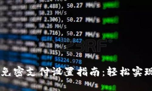 TPWallet免密支付设置指南：轻松实现快速交易