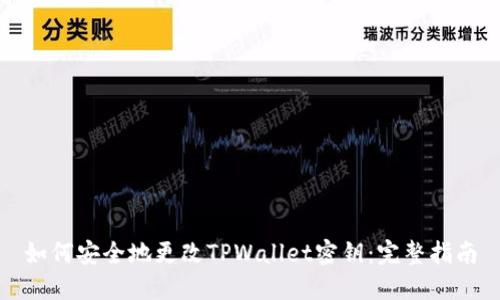 如何安全地更改TPWallet密钥：完整指南