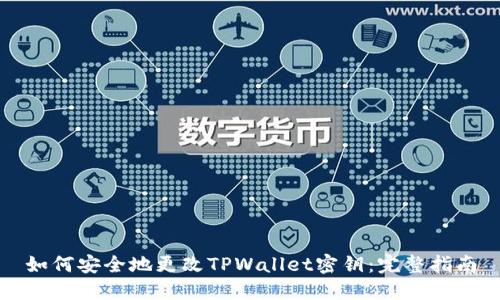 如何安全地更改TPWallet密钥：完整指南