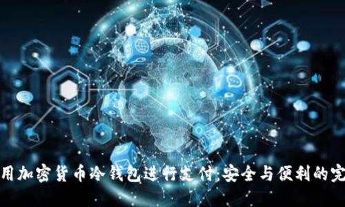 如何使用加密货币冷钱包进行支付：安全与便利的完美结合