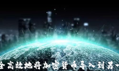 
如何安全高效地将加密货币导入到另一个钱包