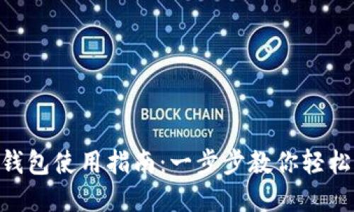TokenPocket钱包使用指南：一步步教你轻松管理数字资产