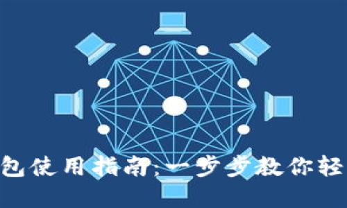 TokenPocket钱包使用指南：一步步教你轻松管理数字资产