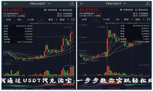 如何通过USDT代充淘宝：一步步教你实现轻松购物