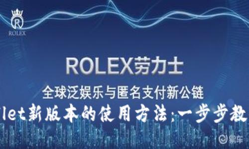 探索TPWallet新版本的使用方法：一步步教你轻松上手