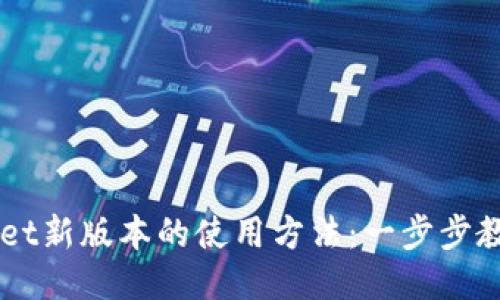 探索TPWallet新版本的使用方法：一步步教你轻松上手