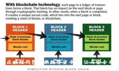 如何通过区块链钱包兑换数字货币：转让与安全并重的指南