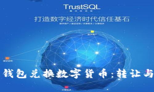 如何通过区块链钱包兑换数字货币：转让与安全并重的指南
