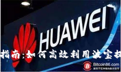 波宝的使用指南：如何高效利用波宝提升生活品质