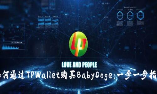 如何通过TPWallet购买BabyDoge：一步一步指导