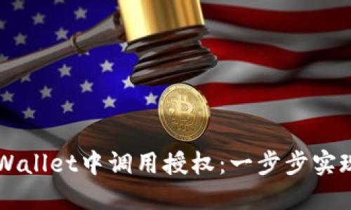 如何在TPWallet中调用授权：一步步实现安全交易