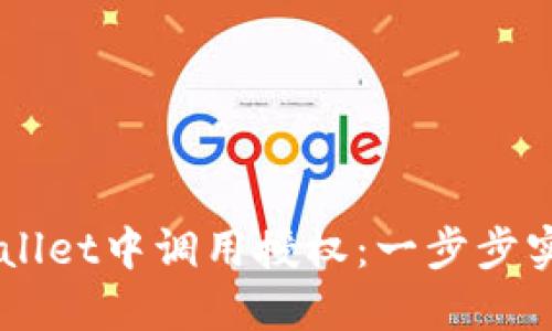 如何在TPWallet中调用授权：一步步实现安全交易