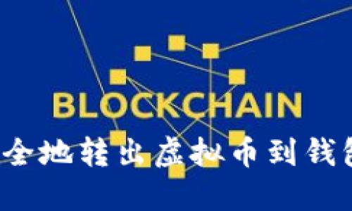 如何安全地转出虚拟币到钱包地址？