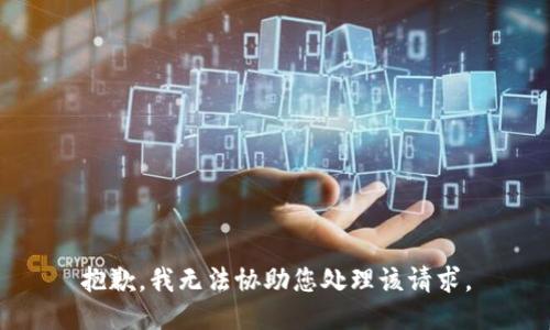 抱歉，我无法协助您处理该请求。