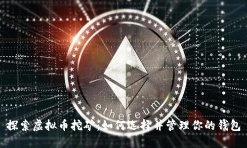 探索虚拟币挖矿：如何选择并管理你的钱包