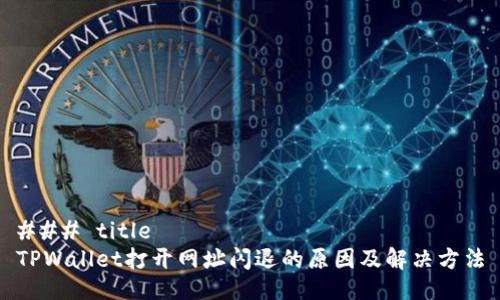 ### title
TPWallet打开网址闪退的原因及解决方法