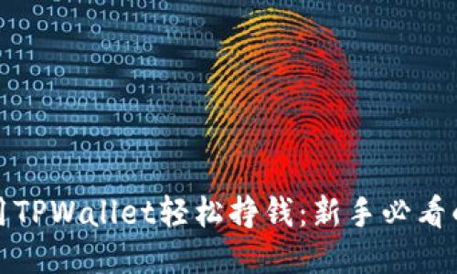 如何利用TPWallet轻松挣钱：新手必看的全攻略