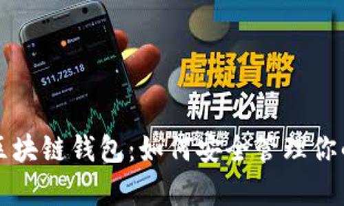 全面解析区块链钱包：如何安全管理你的数字资产