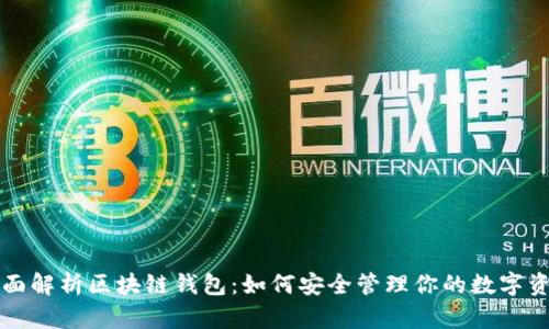 全面解析区块链钱包：如何安全管理你的数字资产