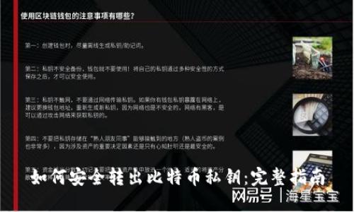如何安全转出比特币私钥：完整指南