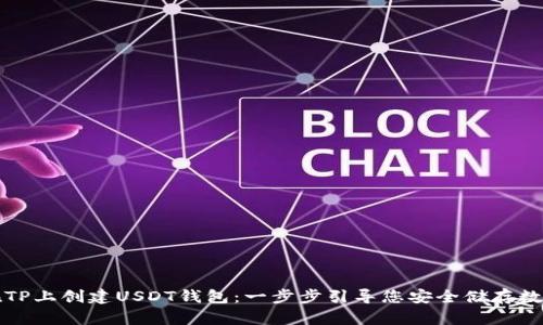 如何在TP上创建USDT钱包：一步步引导您安全储存数字资产