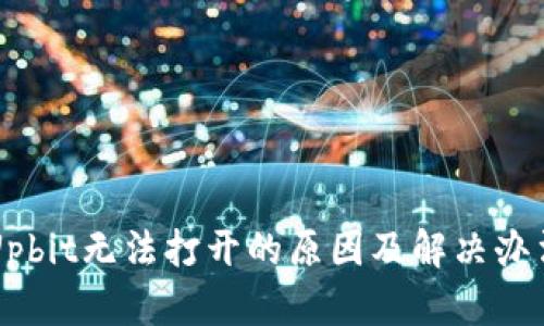 Upbit无法打开的原因及解决办法