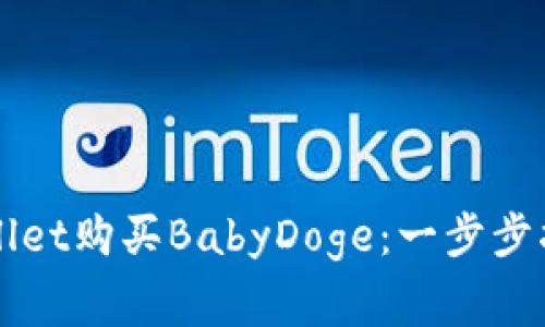 如何通过TPWallet购买BabyDoge：一步步指南与注意事项