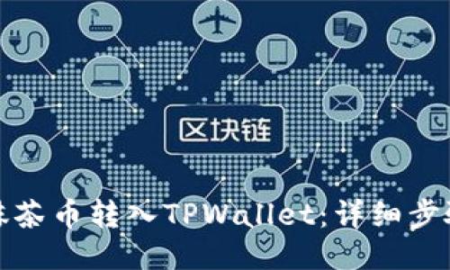 如何将抹茶币转入TPWallet：详细步骤与技巧