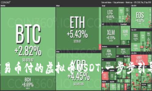 如何下载易币付的虚拟币USDT：一步步引导你入门！