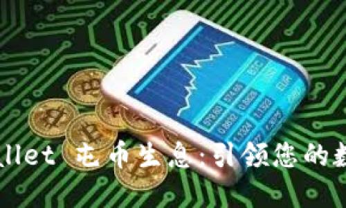 如何通过 TP Wallet 屯币生息：引领您的数字资产增值之路