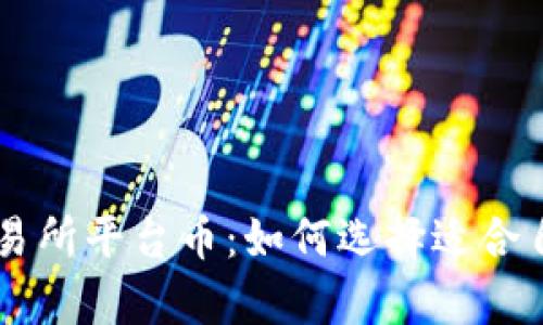 探索Crypto交易所平台币：如何选择适合自己的数字资产