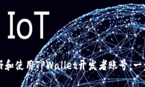 如何注册和使用TPWallet开发者账号：一步步指南