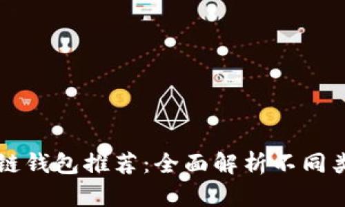 主流区块链钱包推荐：全面解析不同类型与优势