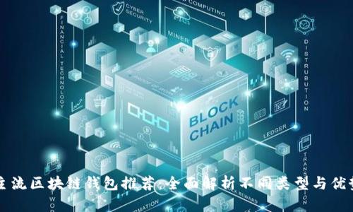 主流区块链钱包推荐：全面解析不同类型与优势