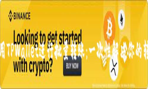 如何使用TPWallet进行批量转账：一次性解决你的转账需求